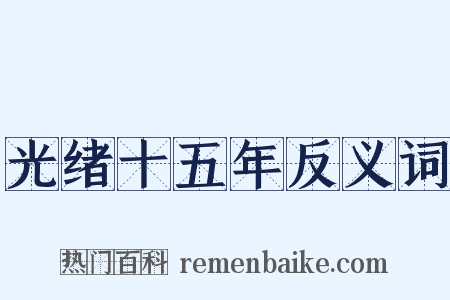 光绪十五年反义词是什么意思的图片
